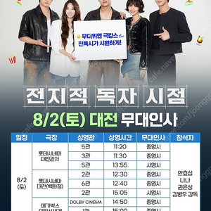 8/2일 8/3일 대전 대구 부산 전지적 독자 시점 무대인사 A열 B열 양도합니다.