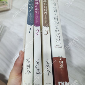 김연주 성 도체스터 살인사건,펠루이야기 전부 초판 소장용 택포 3만원