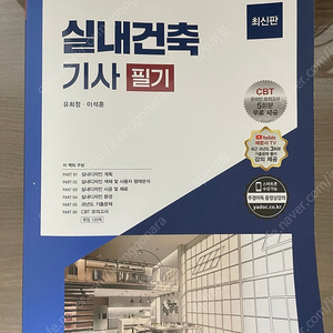 2023년(예문사)실내건축기사 필기책 판매