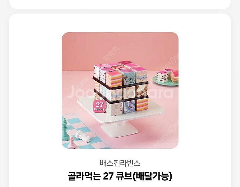 베스킨라빈스31 골라먹는 27 큐브 기프티콘--0