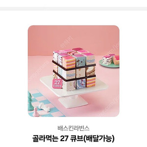 베스킨라빈스31 골라먹는 27 큐브 기프티콘