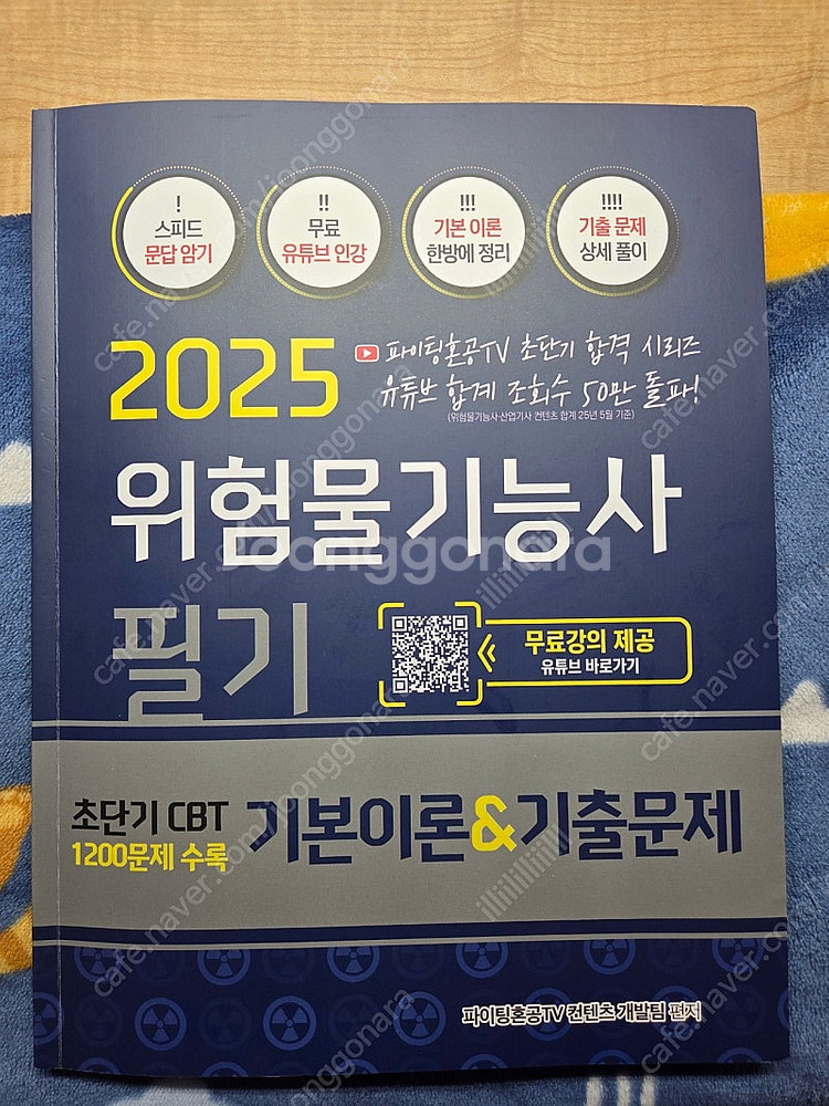 2025 위험물기능사 필기 파이팅혼공--0