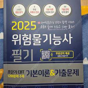 2025 위험물기능사 필기 파이팅혼공