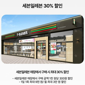 우주패스 세븐일레븐 1,000원 당 300원 할인.