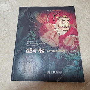 [역사, 미술사] 영혼의 여정(국립중앙박물관 도록)