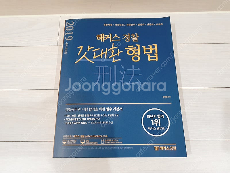 [개인] 해커스 공무원 / 경찰 관련 미사용 새책 일괄 판매합니다.--1