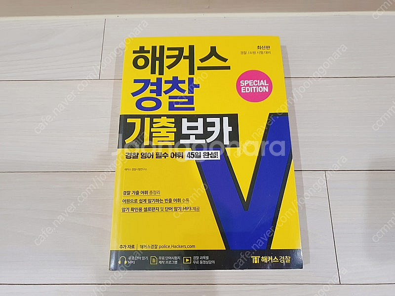 [개인] 해커스 공무원 / 경찰 관련 미사용 새책 일괄 판매합니다.--5