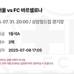 FC 서울 vs FC 바르셀로나 경기 티켓 1등석 a구역 2매 팝니다