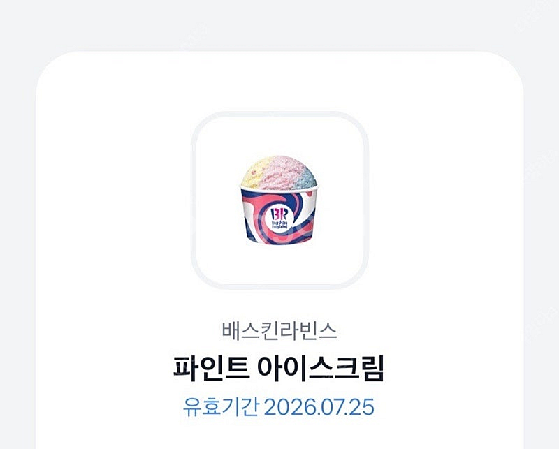 베라 배라 파인트 기프티콘--0