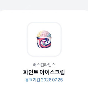 베라 배라 파인트 기프티콘