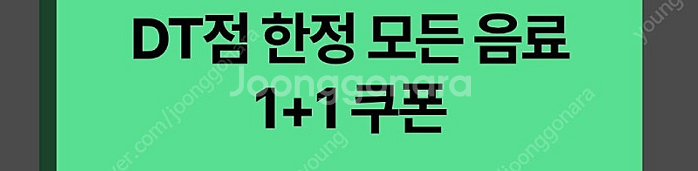 스타벅스 DT점 한정 모든 음료 1+1 쿠폰 2장_1,...--0