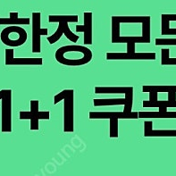 스타벅스 DT점 한정 모든 음료 1+1 쿠폰 2장_1,800원