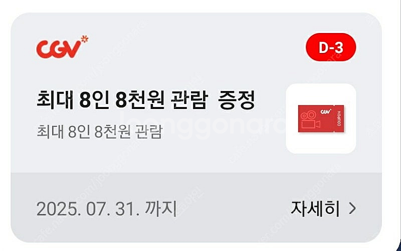 CGV 2D 영화 8천원 관람쿠폰(최대 8인) - 10...--0