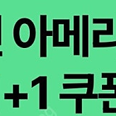 스타벅스 디카페인 아메리카노 1+1 장당 700원