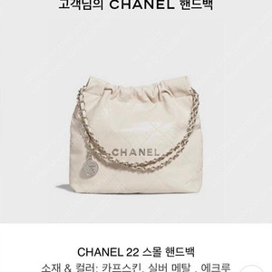 샤넬 22백 스몰, 에토프 은장 새상품급