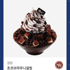 설빙 초코브라우니 기프티콘 1장 팝니다