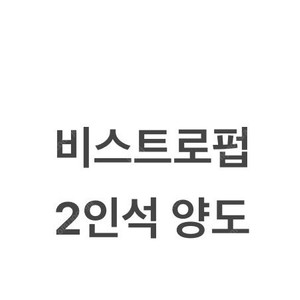 기아 타이거즈 8월 1일 비스트로펍 2인석 정가양도