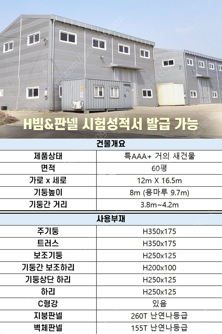 H빔 철골조&판넬 창고_[275평_높이7m]_시험성적서...--2