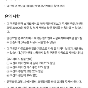 스피드메이트 국산차 엔진오일 3만원 및 부가서비스 할인쿠폰 4000원