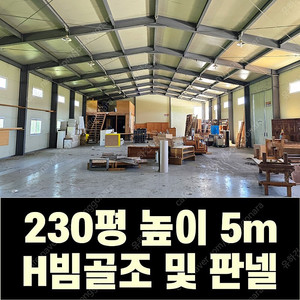 H빔 골조&판넬 창고 판매_[230평_높이5m] 전국이전시공가능_특A급 상태_조립식창고_H빔창고_농막_축사_판넬창고_빔창고_중고H빔_H빔철골_농가창고_중고판넬_중고H빔_H빔철골조_