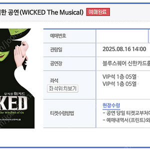 [안전결제가능] 뮤지컬 위키드 내한공연 8/16(토) 14:00 VIP 5열 2연석