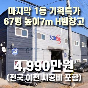 "마지막1동 기획특가 4,990만원" [전국시공비포함] H빔 철골조&판넬 창고_[67평_경사지붕 높이6m~7.5m]_시험성적서발_특A급 상태_조립식창고_H빔창고_농막_축사_판넬창고