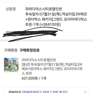 [급] 파라다이스시티인천 1박 (7.31-8.1)