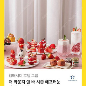 더 라운지 앤바 사즌 에프터눈 앰배서더호텔 2인