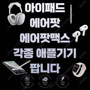 에어팟 / 에어팟맥스 / 애플펜슬 / 애플워치 / 애플정품 충전기 전국 최저가 판매 당일발송 100% ok 정품취급 중고 x 전 상품 새제품 / 아이패드 등등 부산 직거래 ok 대
