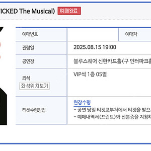 [안전결제가능] 뮤지컬 위키드 내한공연 8/15(금) 17:00 VIP 중블 5열 단석