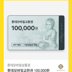 롯데 모바일 상품권 10만원