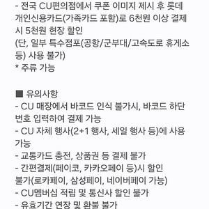 cu 롯데카드 6천원 이상 결제시 5 천원 할인권 7/30