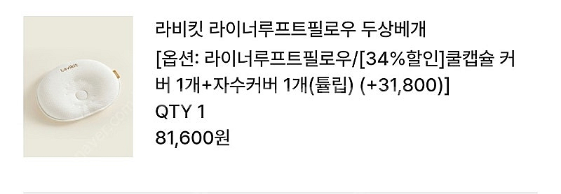 라비킷 두상베개 미개봉 새제품+쿨커버, 자수커버(2장)--1