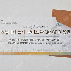 호텔 인터불고 부띠끄 패키지 이용권