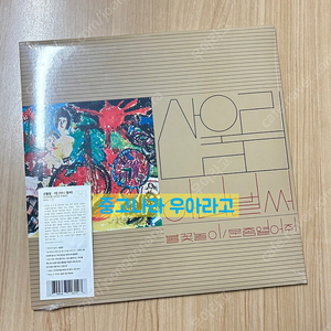 [LP] 산울림 1집 - 아니 벌써