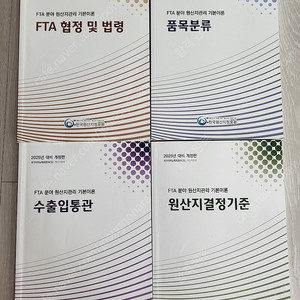 2025 원산지관리사 기본서 4권