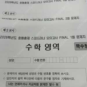 2026 호형훈제 스피드러너 현장용 모의고사 FINAL 전회차 팝니다