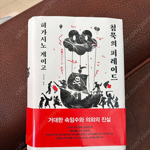 히가시노게이고 침묵의 퍼레이드
