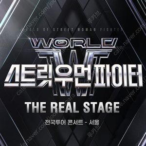 [A구역 2/4연석] 월드 오브 스트릿 우먼 파이터 스우파 서울 플로어 첫공 토요일 14시