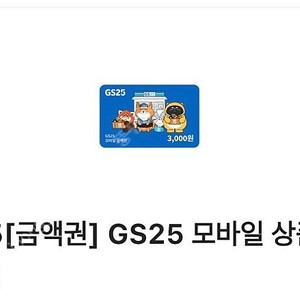 Gs25 3천원권