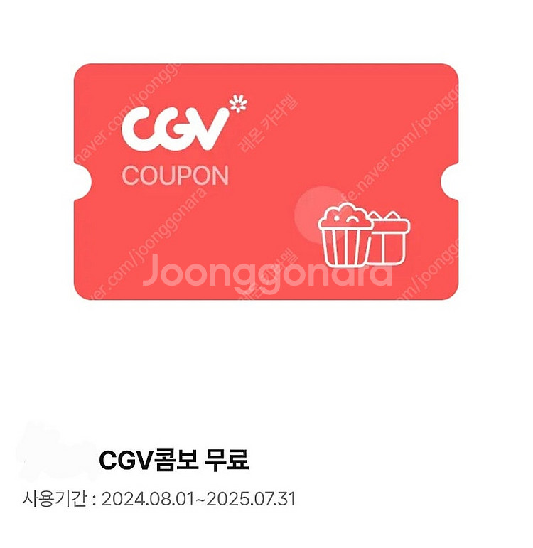 'CGV콤보' 무료쿠폰 8000원에 판매합니다--0