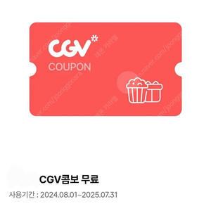 'CGV콤보' 무료쿠폰 8000원에 판매합니다
