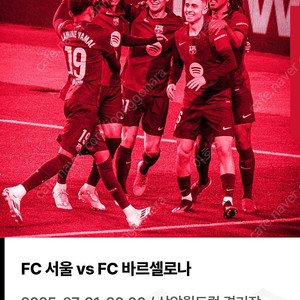 fc서울 vs바르셀로나