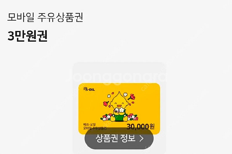 s오일(에스오일) 3만원 주유권 팝니다--0