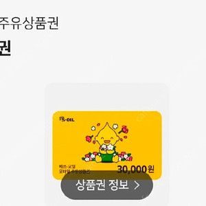 s오일(에스오일) 3만원 주유권 팝니다