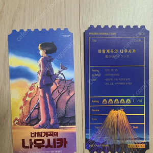 바람계곡의 나우시카 오리지널티켓 팝니다.