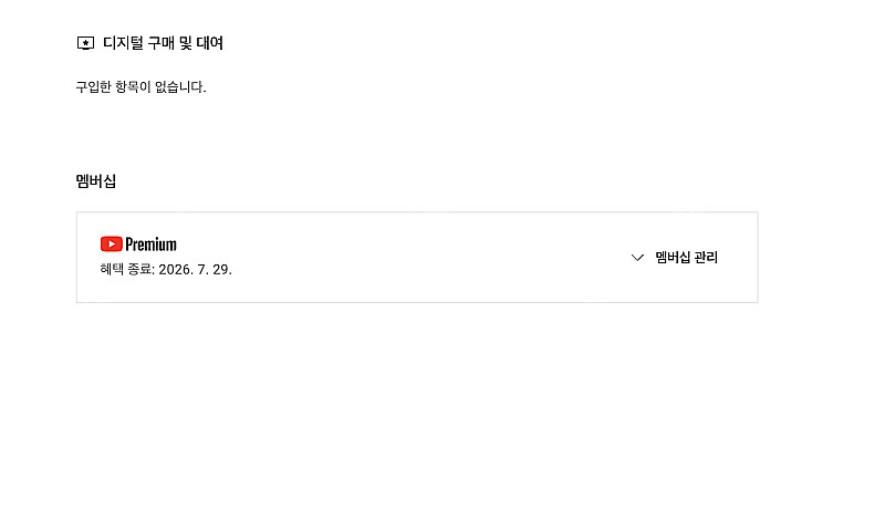 유튜브 프리미엄 개인1년 팝니다--1