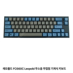 레오폴드 FC660C 무접점 블루/그레이 민트급 판매합니다.
