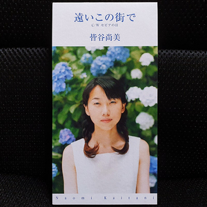 카이타니 나오미 遠いこの街で (카드캡터 사쿠라) CD