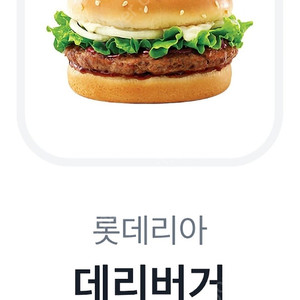 롯데리아데리버거